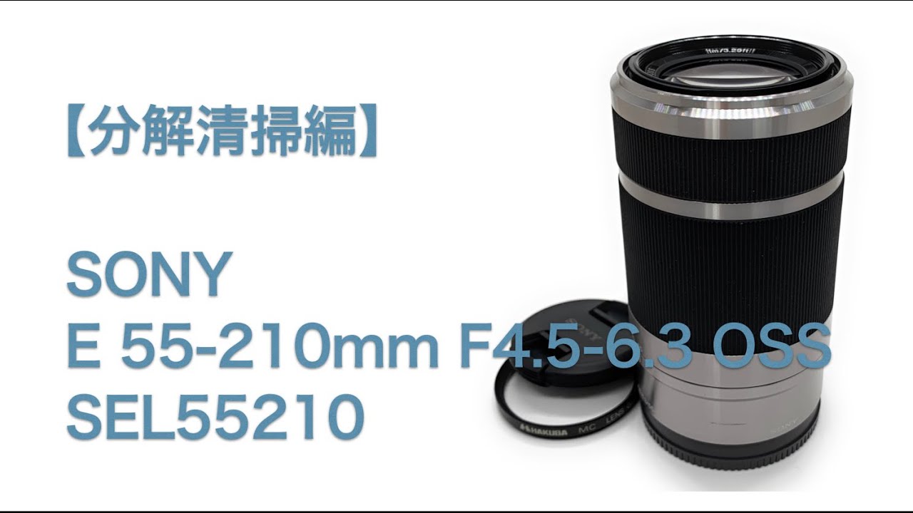 Sony E 55-210mm F4.5-6.3 OSS SEL55210【分解清掃編】 - YouTube