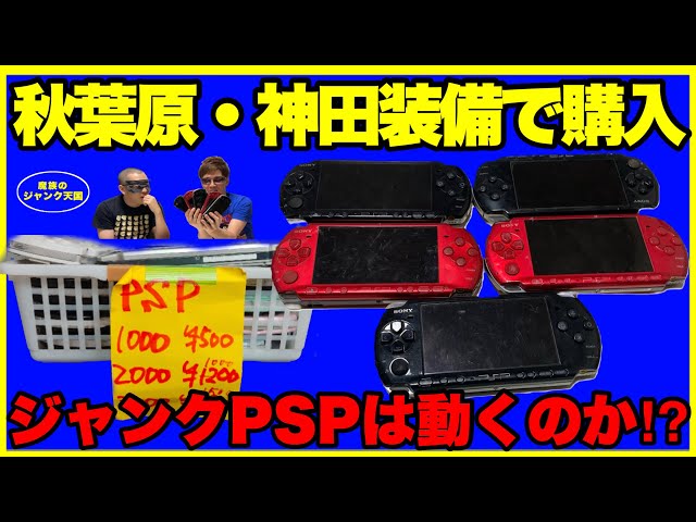 激安PSP3000ジャンク果たして動くのか⁉︎【神田装備】【PSP