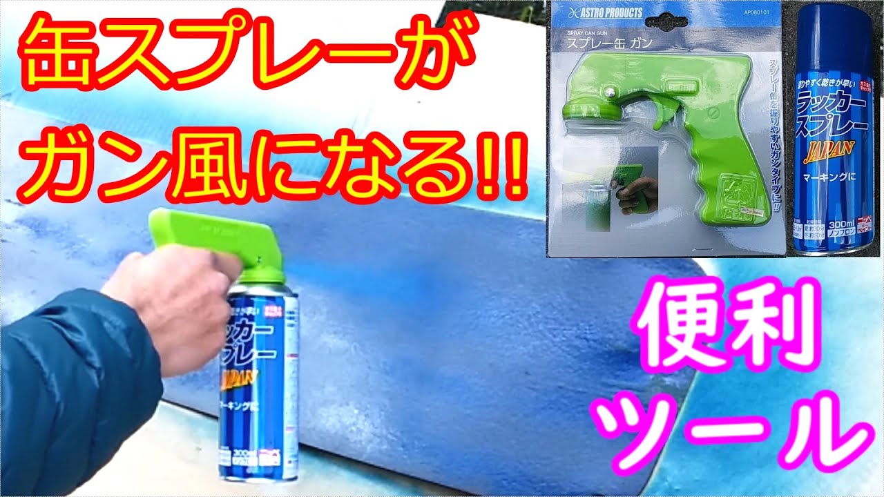Attachment] I tried using a useful item that makes spray painting
