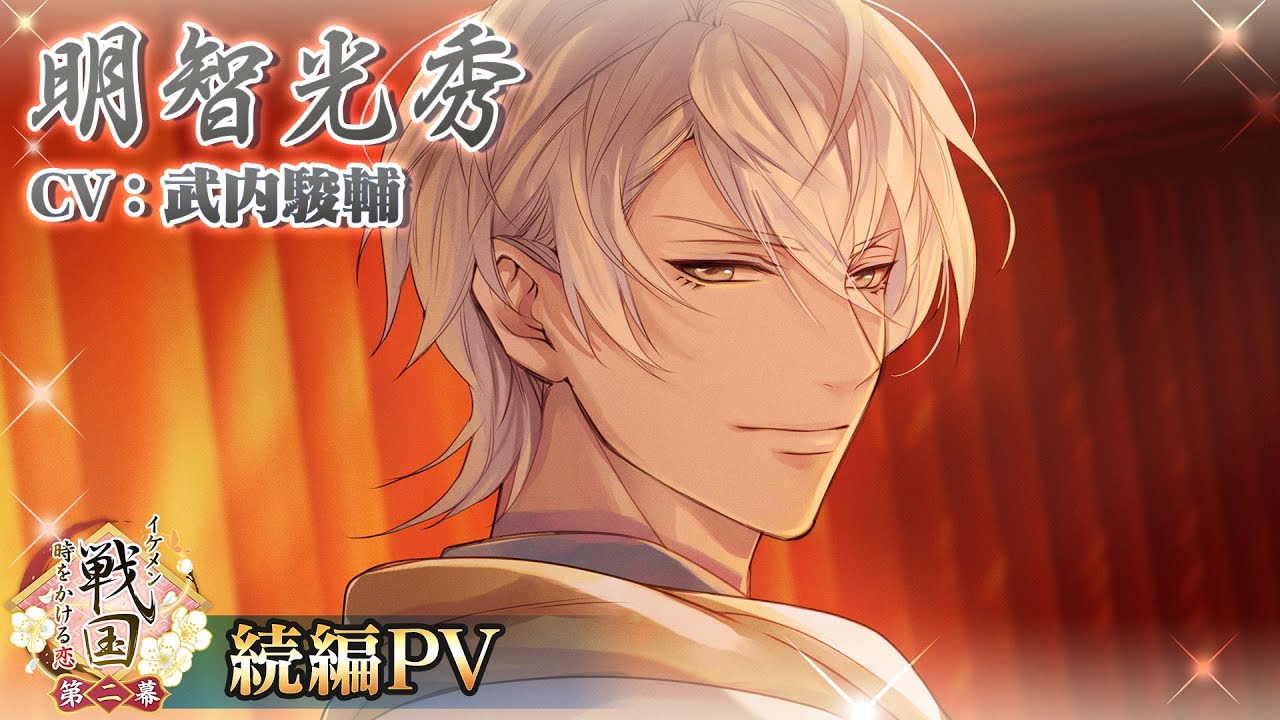 続編PV】明智光秀（CV:武内駿輔） イケメン戦国◇時をかける恋 - YouTube