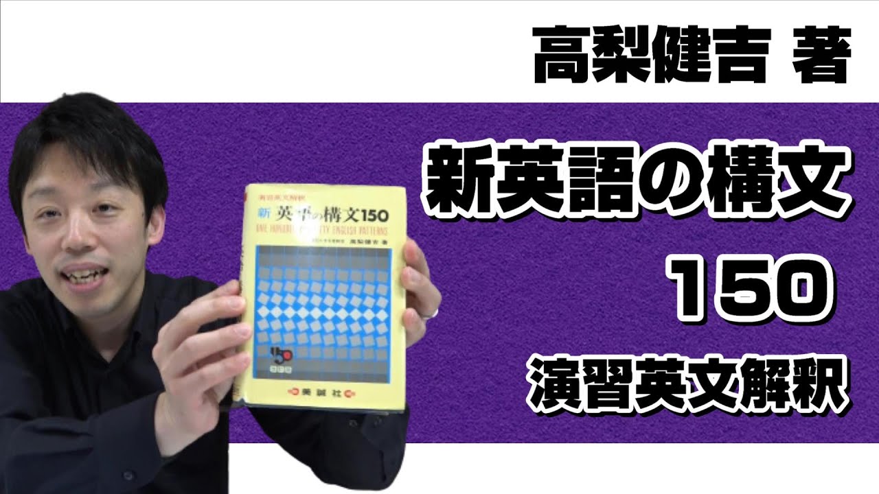 本紹介】【参考書紹介】高梨健吉著『演習英文解釈 新英語の構文150