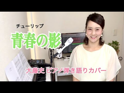 青春の影（チューリップ）」[seisyunnno kage TULIP)] 大藤 史ピアノ