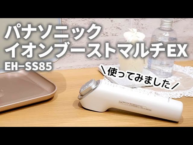 いつものケアで肌もちもち！ パナソニックのイオンブースト マルチEX