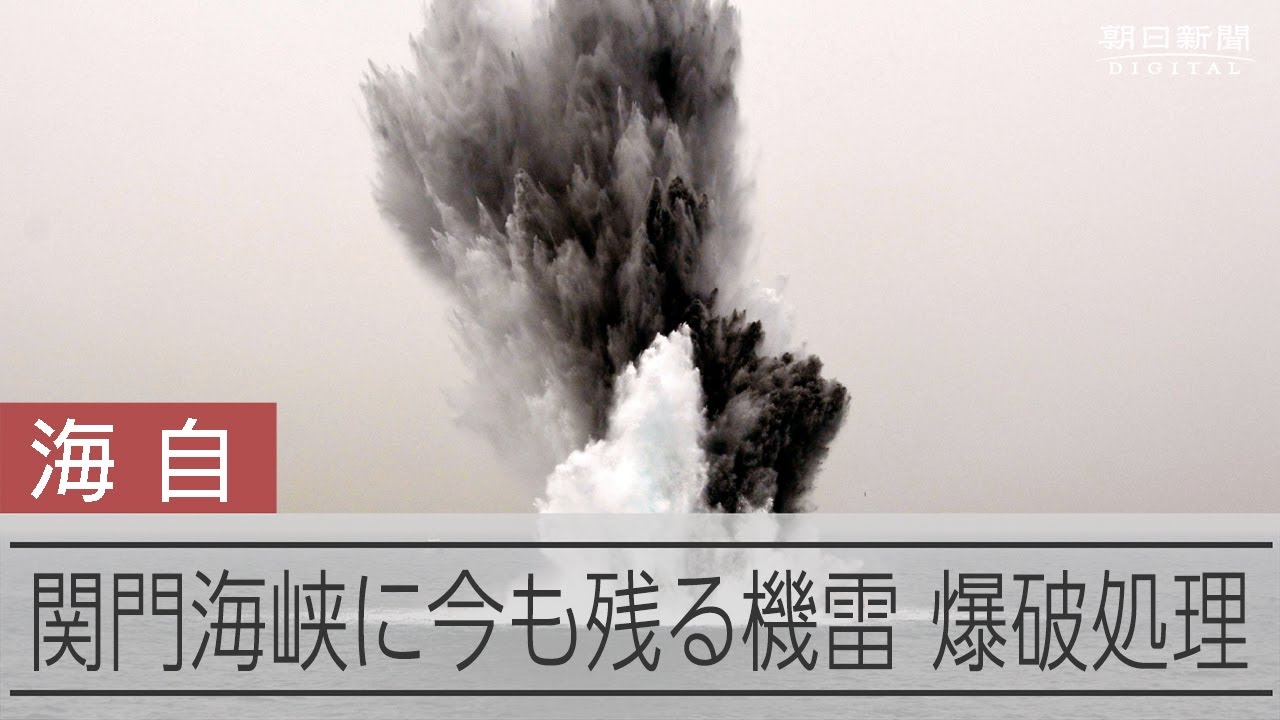 機雷や爆弾、関門海峡で続々と 戦後78年、今年見つかり始めた理由
