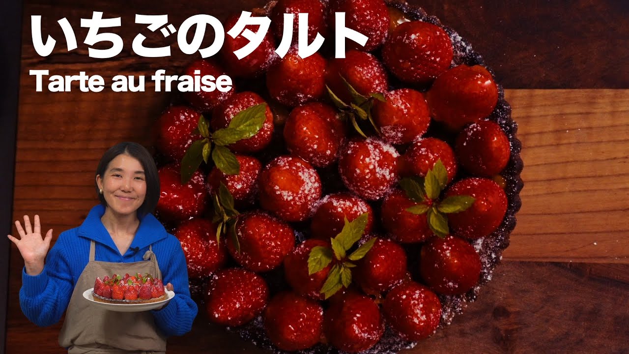 Easy at home] Make a tart with seasonal strawberries! (Editor Mimi