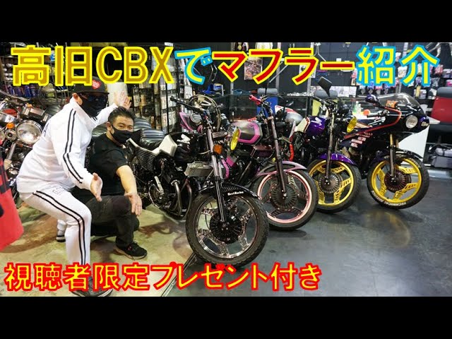CBX400F】高旧CBX4台使ってマフラー紹介!!(プレゼント企画付き