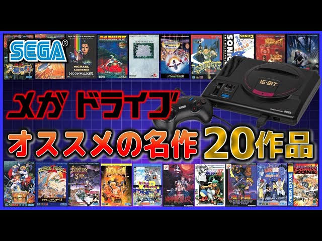 メガドライブ オススメの 名作 20作品【SEGA】【Genesis】 - YouTube
