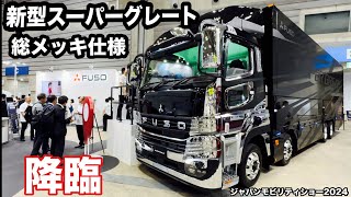 Fuso's new Super Great with fully plated finish unveiled! Japan