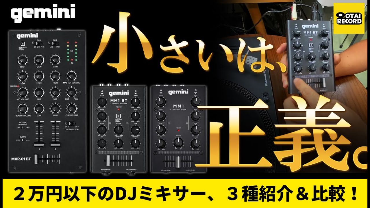 コンパクトなDJミキサーMXR-01BTのご紹介です。