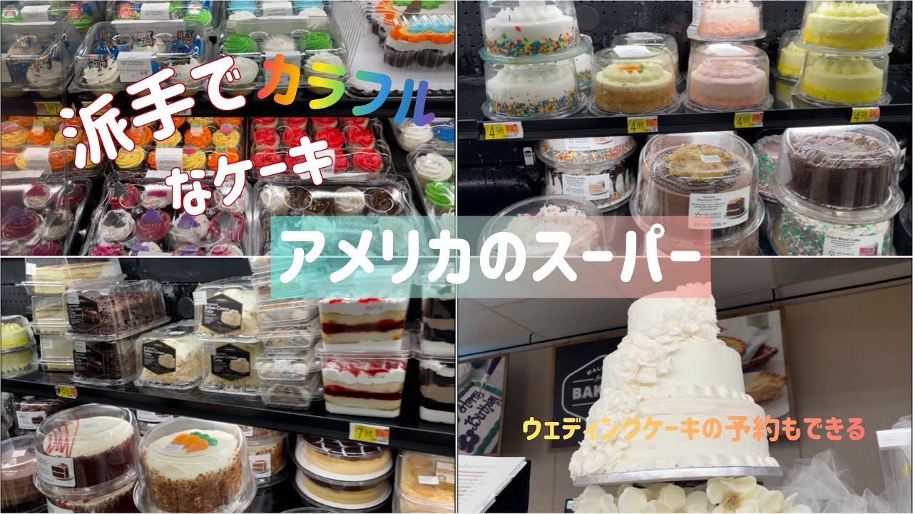 アメリカのスーパー / 派手でカラフルなケーキ / 巨大ケーキ - YouTube