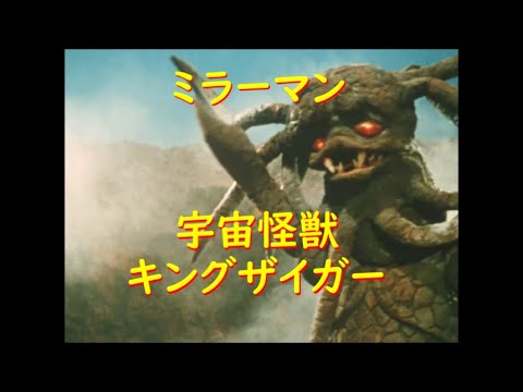 ミラーマン～宇宙怪獣キングザイガー - YouTube