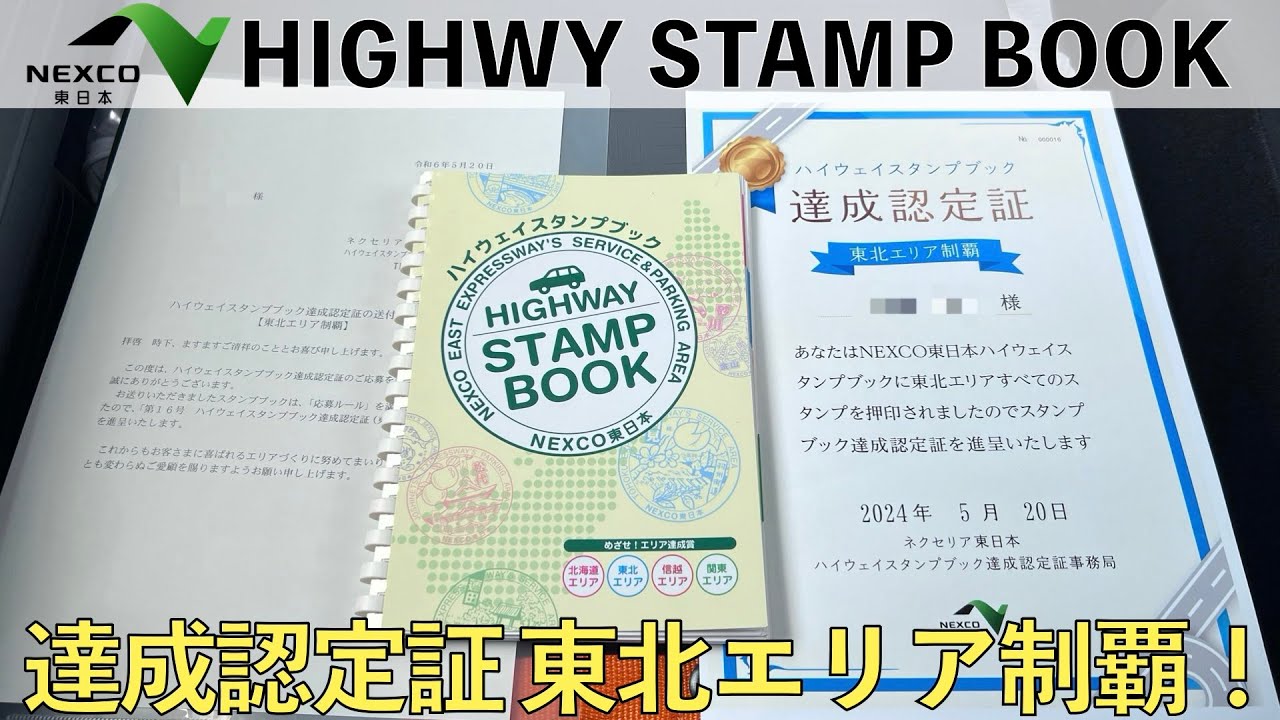 ハイウェイスタンプ旅】東北エリア制覇の達成認定証が届いたので