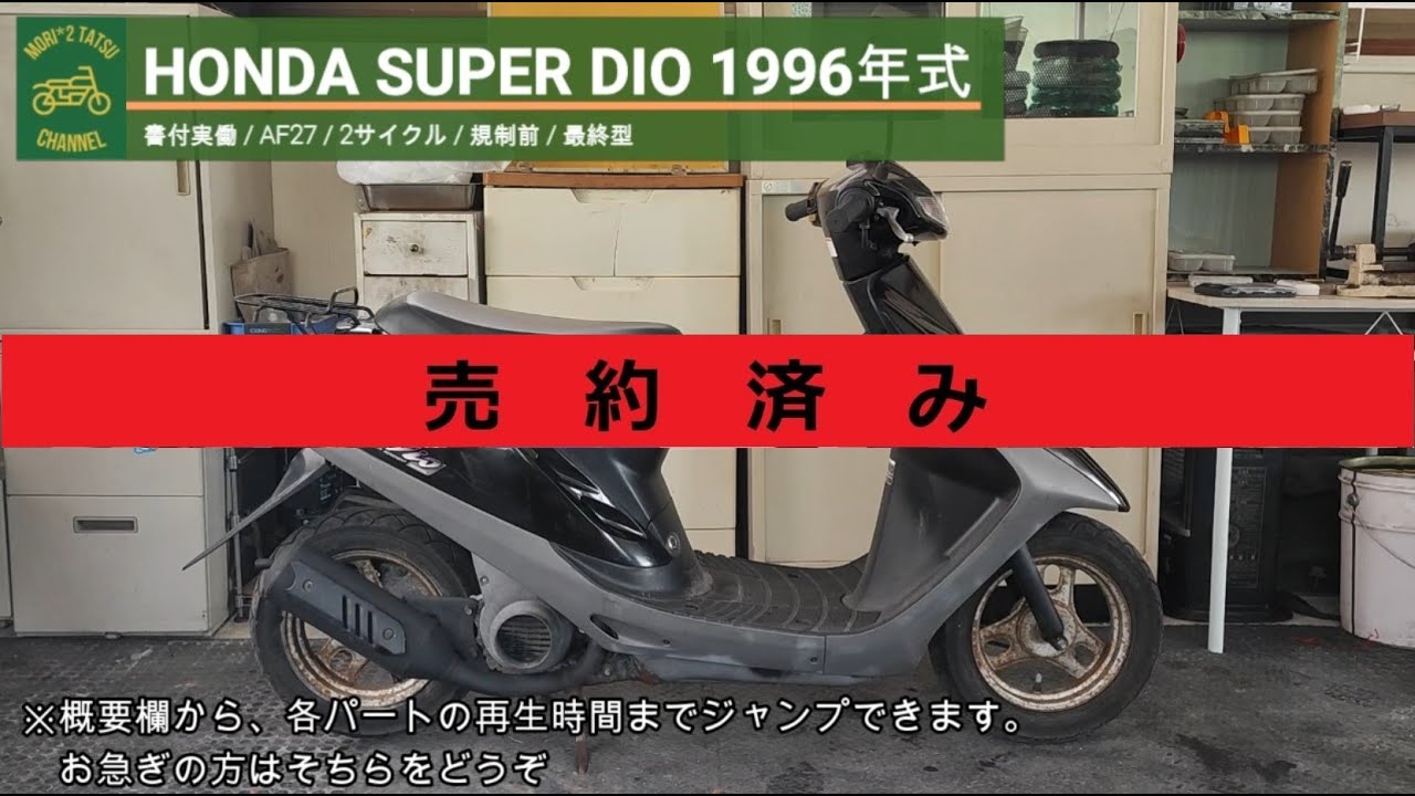 豊田市 HONDA 4ストDIO・AF62 実動・レストアベース車両☆2台セット