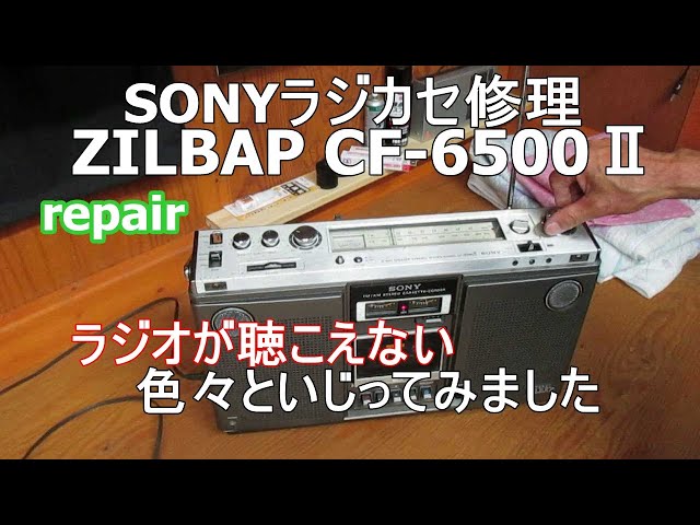 カセット部修理済み、SONY CF-6300 ラジカセ カセット部修理済み、SONY