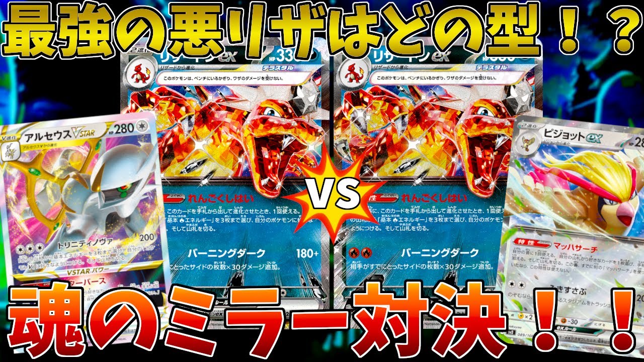 ポケカ/対戦】妨害型アルセウスリザードンvs攻めのピジョット型悪