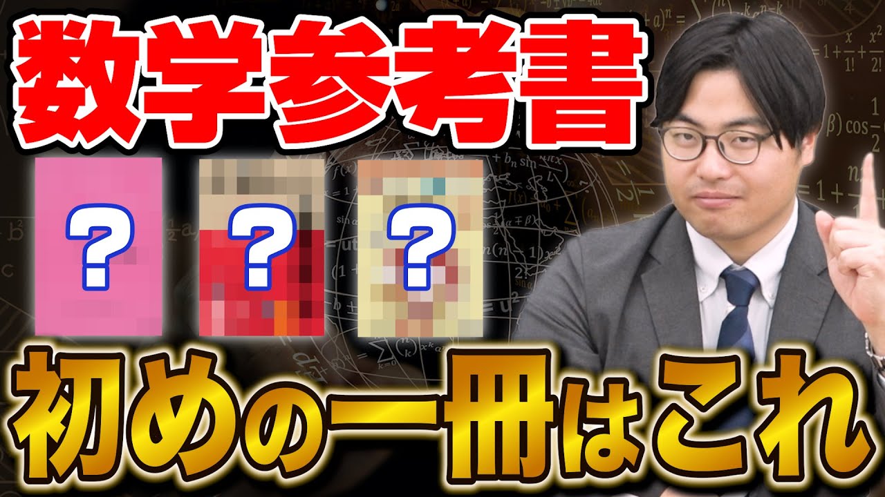 全高校生必見】数学の成績を爆上げする初めの一冊3選！ - YouTube