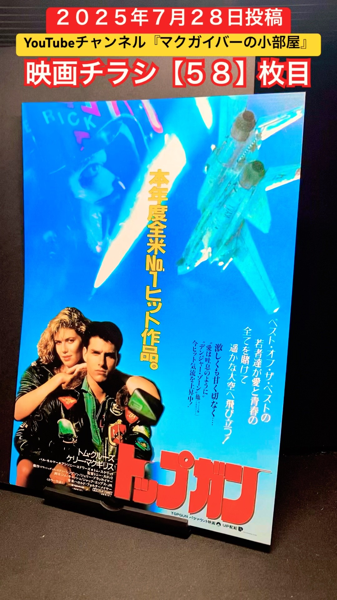 トップガン（Top Gun）1983年製作【映画チラシ：58枚目】映画 映画