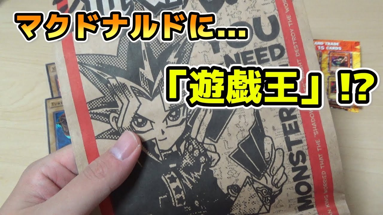 遊戯王】マクドナルドと遊戯王カードがコラボしたらマニアックすぎる
