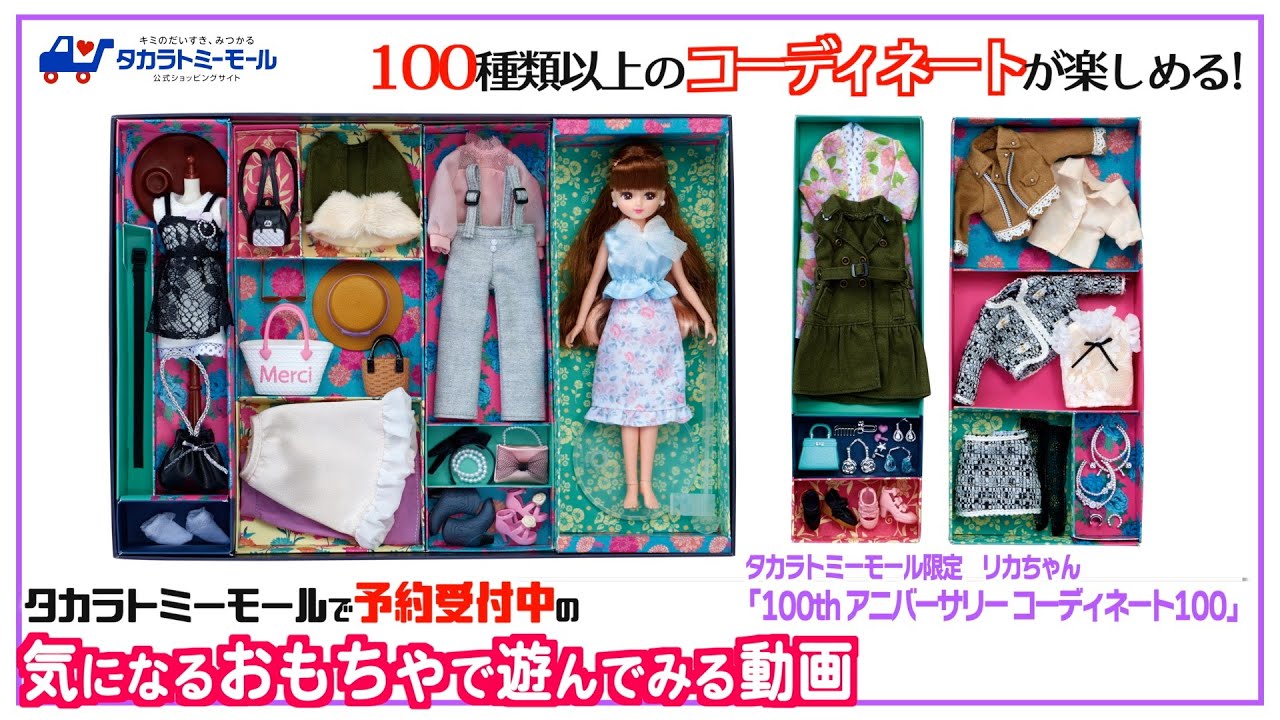 タカラトミーモール限定 リカちゃん 「100th アニバーサリー