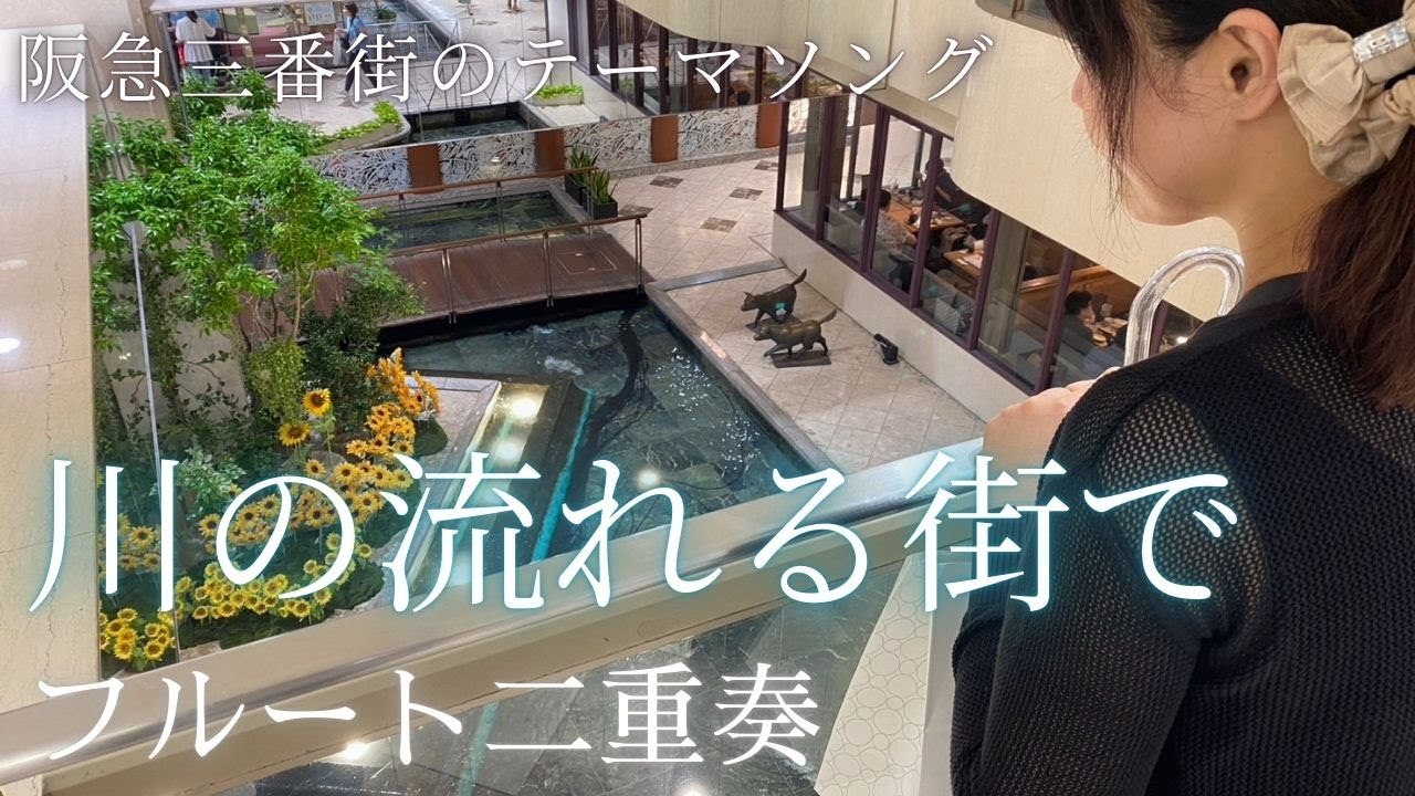 阪急三番街のあの曲をフルートで・・・HAVE A NICE TIME,HAVE A GOOD