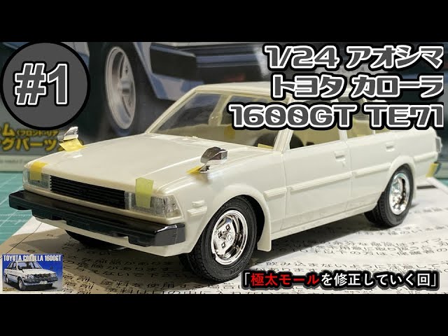 Times to modify the thick mall」1/24 AOSHIMA TOYOTA COROLLA 1600GT