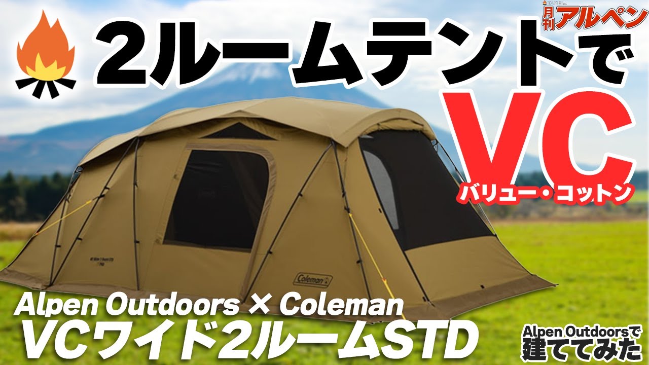 Alpen Outdoors × Coleman】Alpen限定の2ルームテント「VCワイド2