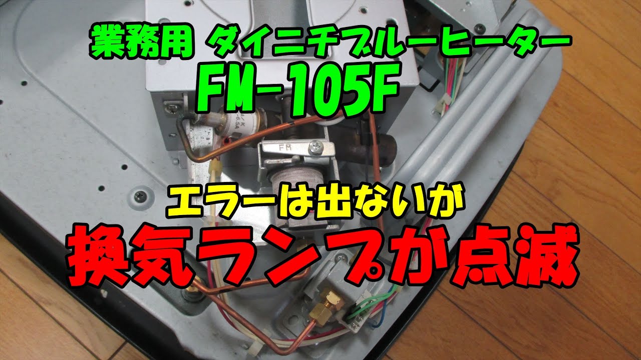 ブルーヒーターFM-105Fエラーは出ないが換気ランプ点滅 - YouTube