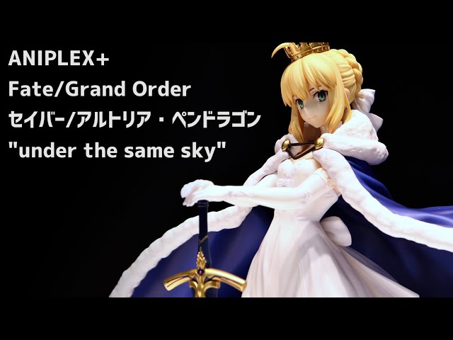 展示】 FGO セイバー/アルトリア・ペンドラゴン 