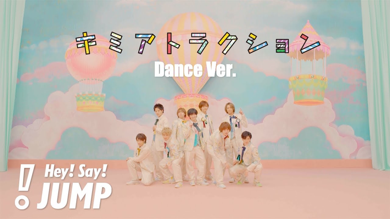 Hey! Say! JUMP - キミアトラクション [Official Music Video (Dance