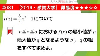 1日1問入試問題解説】#081 2019・滋賀大学 （数Ⅰ 2次関数） 難易度