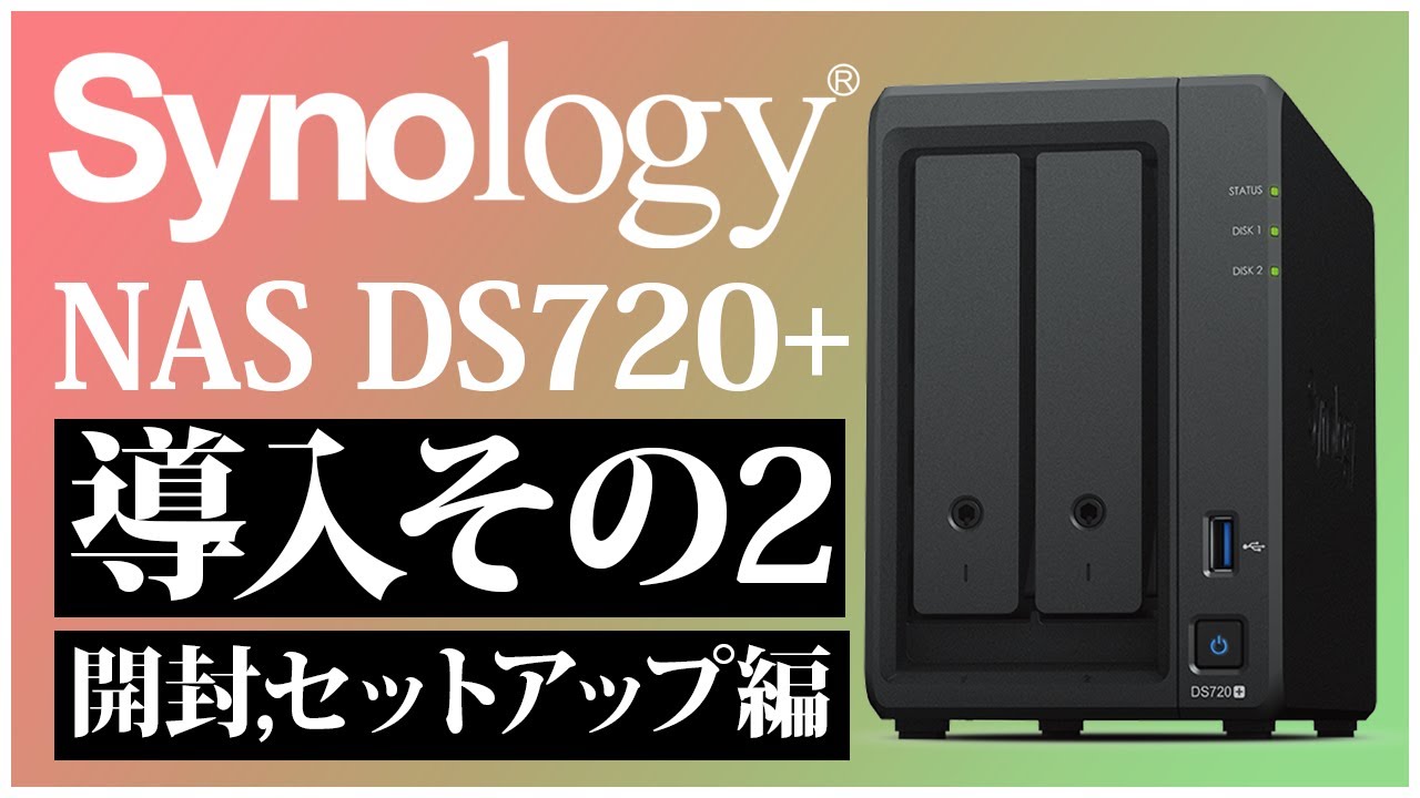 モリモリ最高スペックのNAS、Synology DS720+の開封＆セットアップ