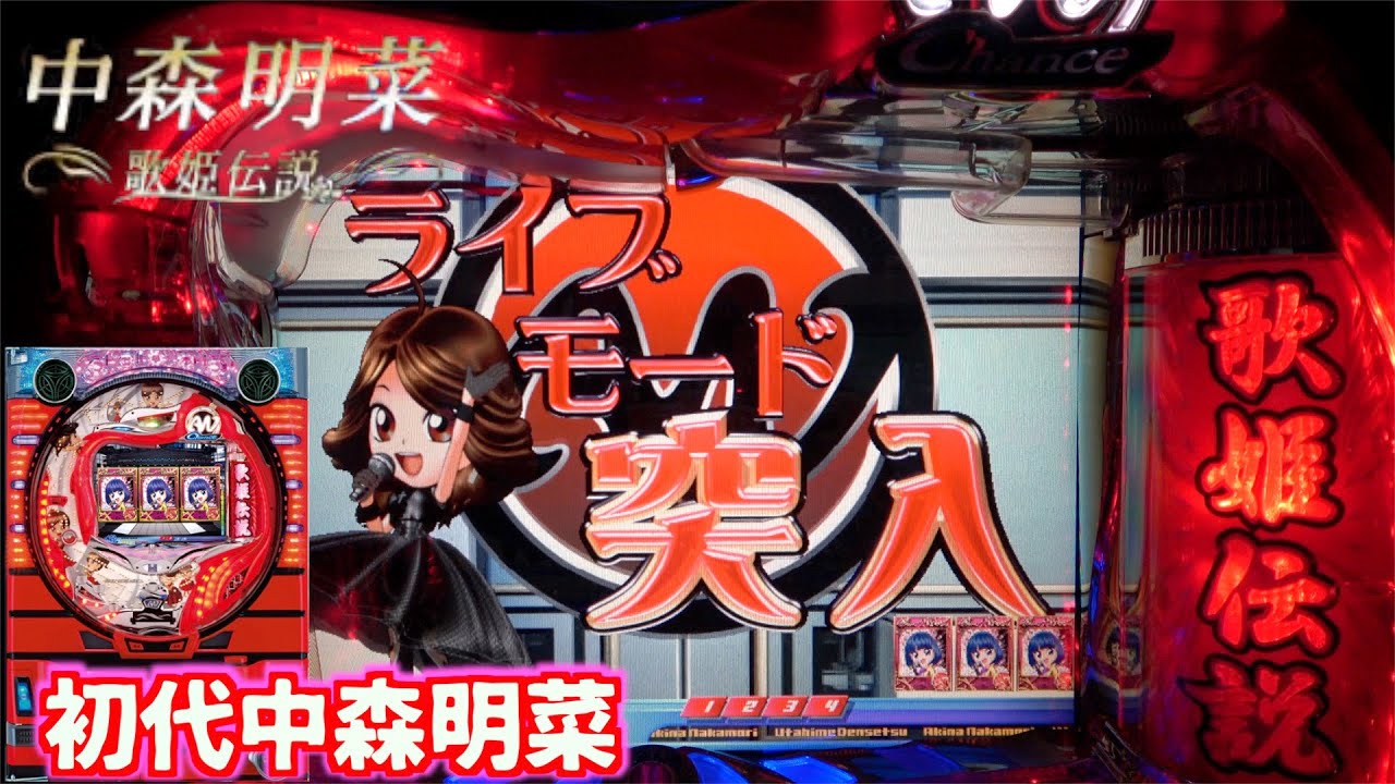 2006年登場！【CR中森明菜・歌姫伝説AX】懐かしの初代「王道確変