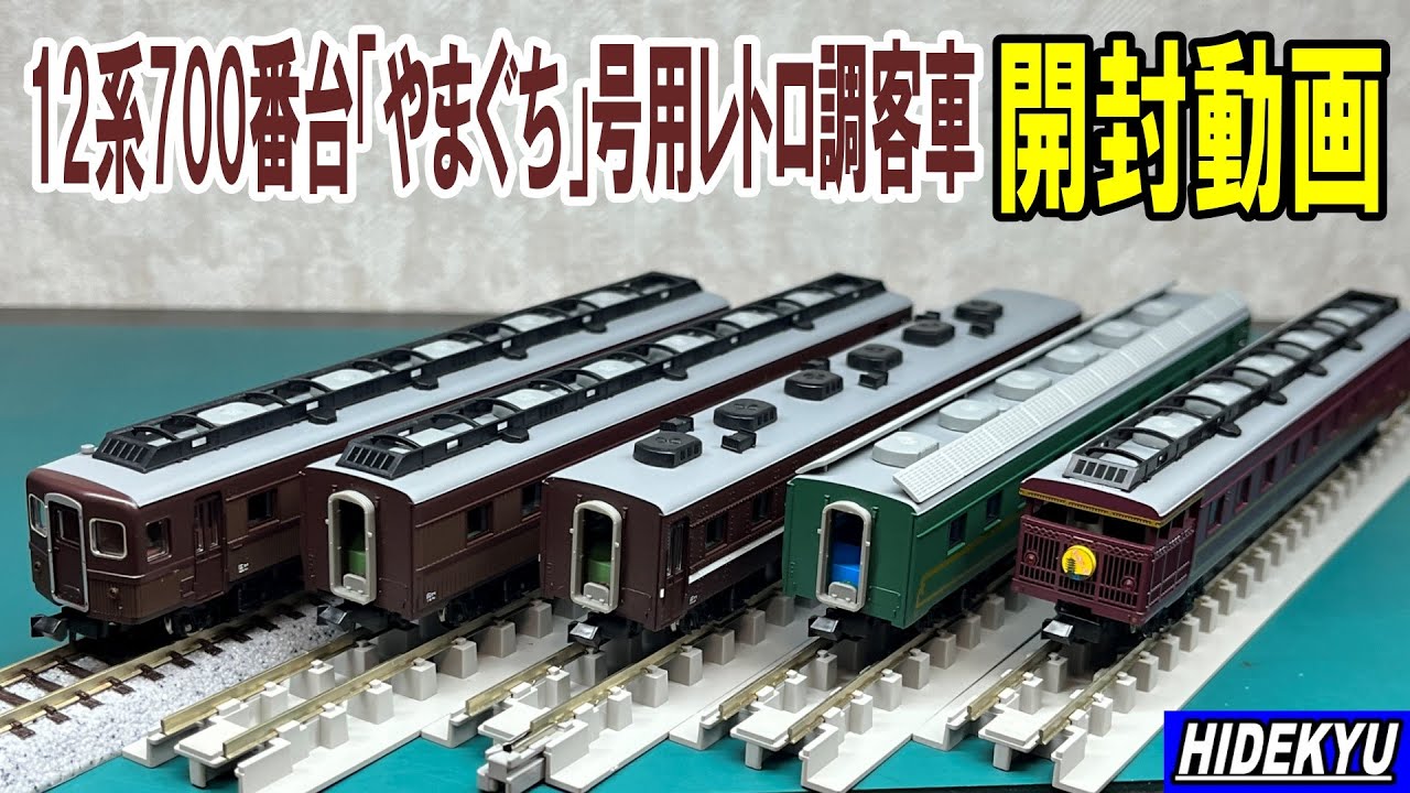 12系700番台「やまぐち」号用レトロ調客車5両セット開封動画 MicroAce