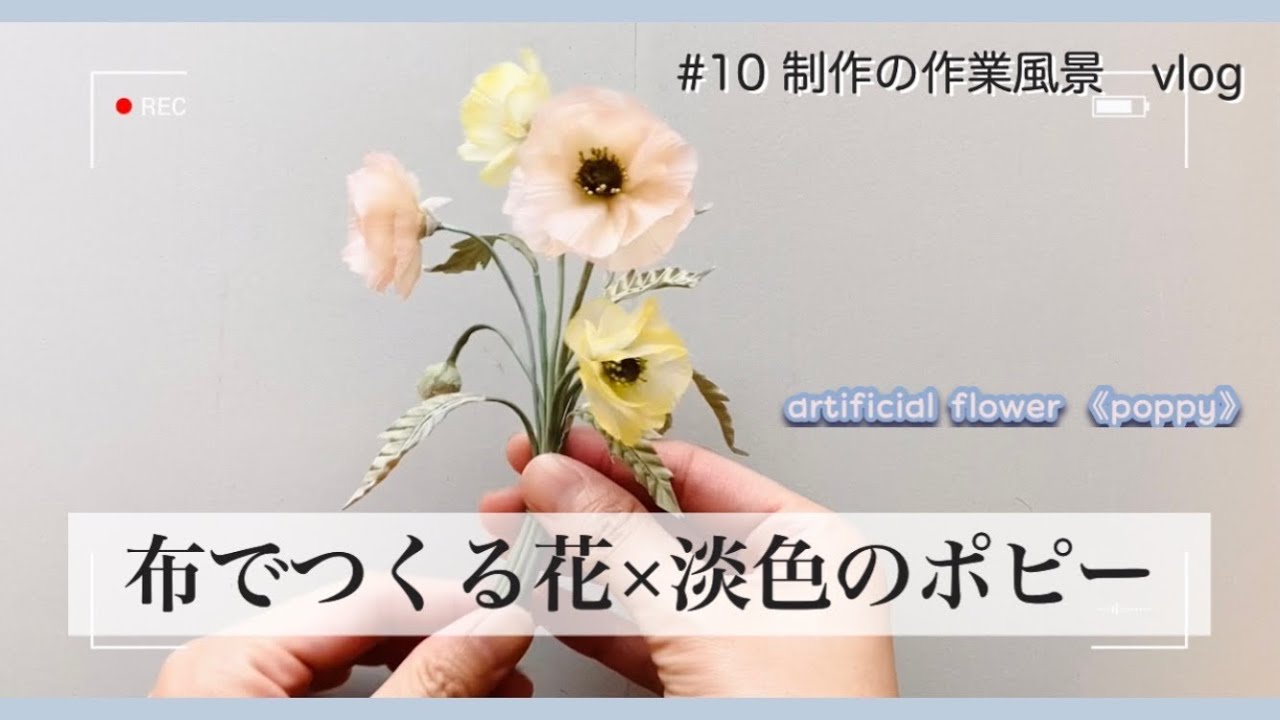 10【制作動画】こうやって布花は出来ています＊パステルカラーのポピー