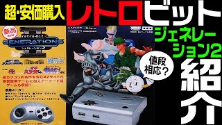レトロビットジェネレーション2 を 紹介！（魔界村・ソンソンなど