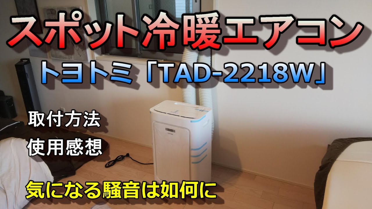スポット冷暖エアコン（スポットクーラー）トヨトミ「TAD-2218W