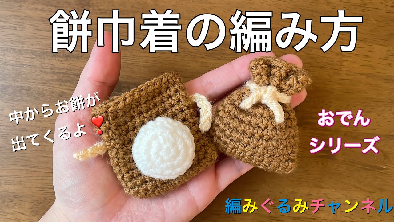 餅巾着】の編み方 おでんシリーズ - YouTube