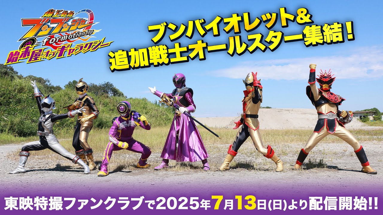 爆上戦隊ブンブンジャー formation lap 始末屋 オブ