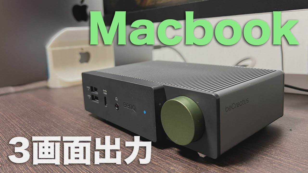 Macbookで3画面出力ができるDisplayLink対応の最強ドッキング