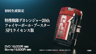 特捜戦隊デカレンジャー』放送開始 20周年記念「SPライセンス