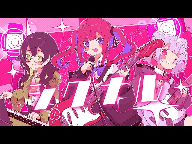 シグナル / 小春六花×夏色花梨×花隈千冬 - YouTube