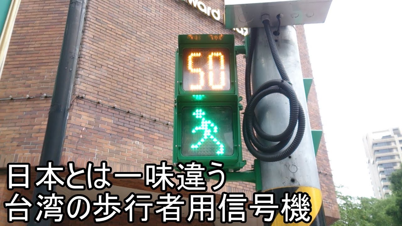 日本とは一味違う台湾の歩行者用信号機 - YouTube