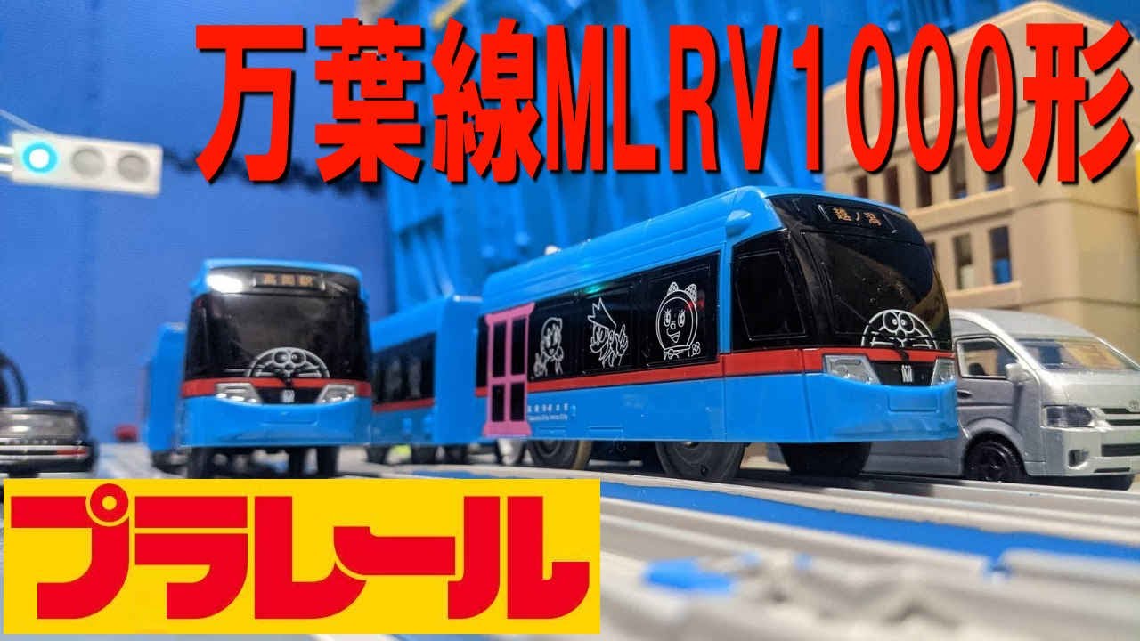 万葉線 MLRV1000形 ドラえもんトラム のプラレールを開封 - YouTube