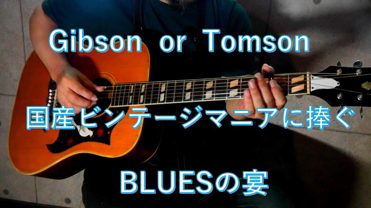 Tomson(トムソン) TGF-351 / ジャパンビンテージギターでBlues