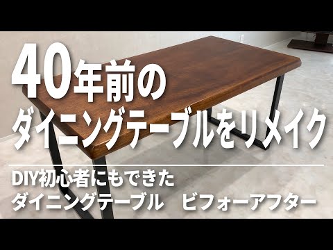 DIY初心者にもできた！【40年前のダイニングテーブルをリメイク