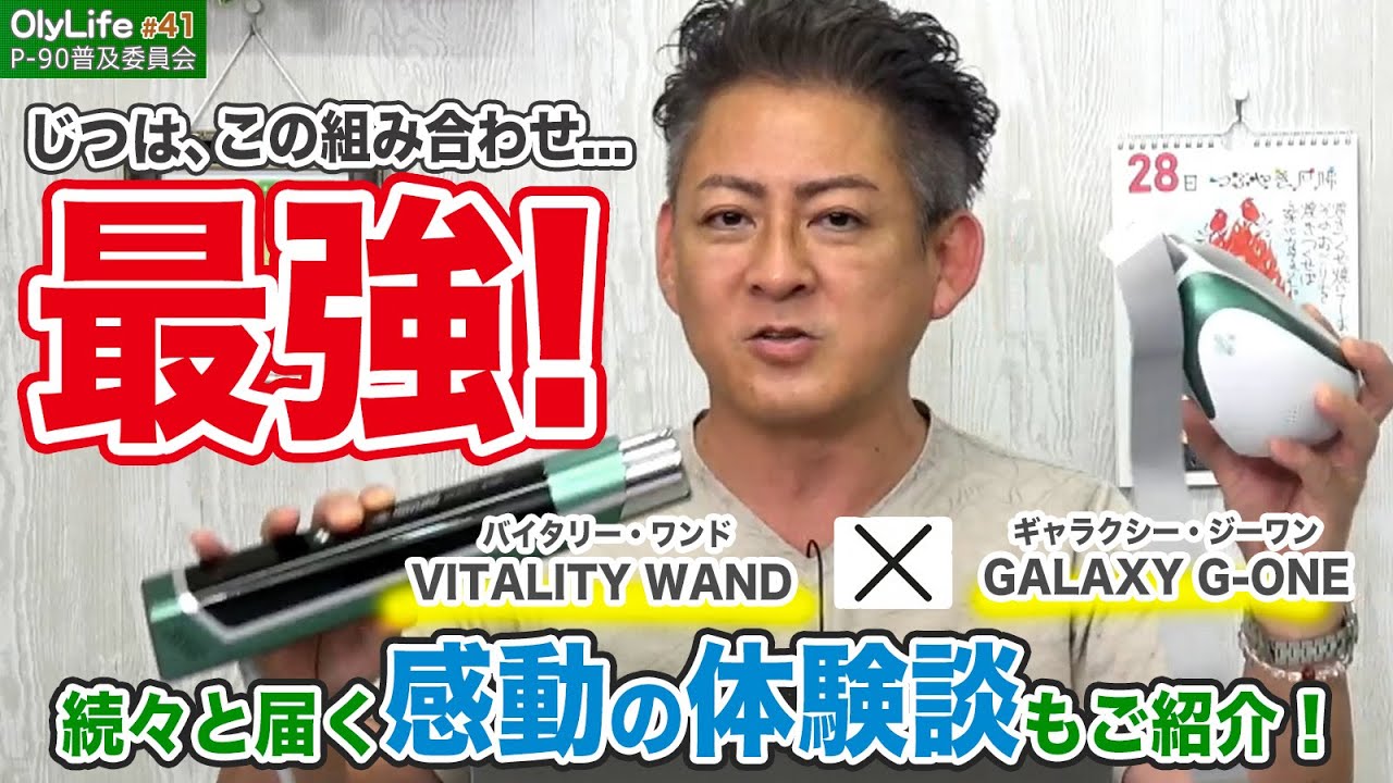 続々と届くVITALITY WANDとGALAXY G-ONEの”感動の体験談”をご紹介