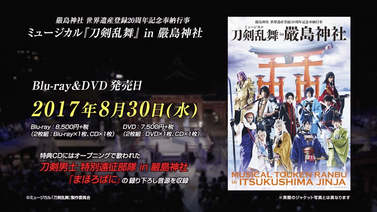 嚴島神社 世界遺産登録20周年記念奉納行事 ミュージカル『刀剣乱舞