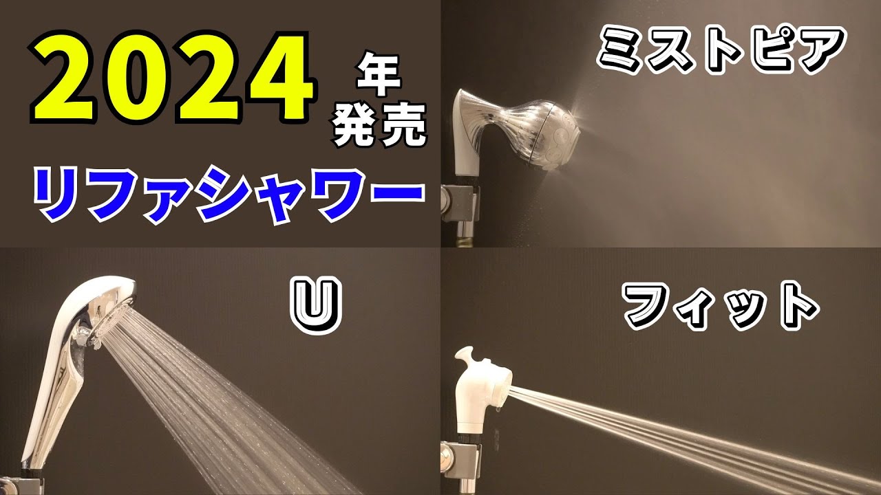 2024年発売のリファシャワーヘッド比較！バランス型から性能を特化した