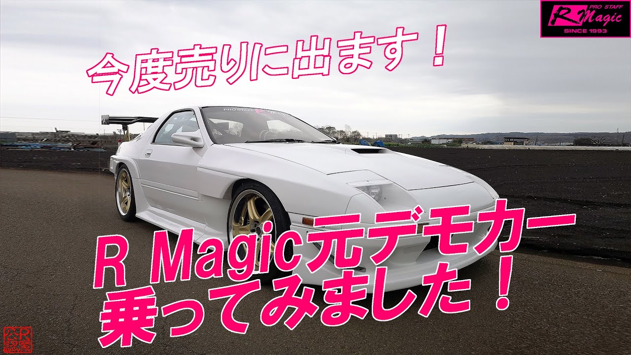 Used Car Information] R Magic's former demo car, the FC3S, is up