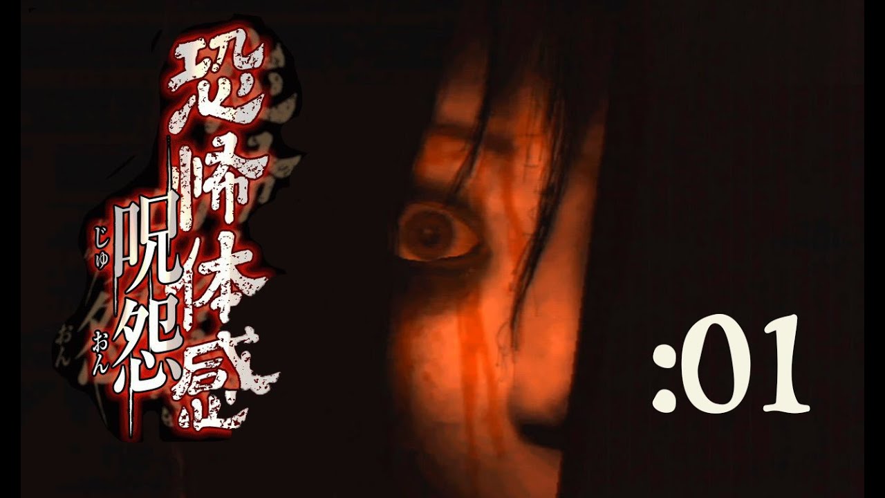 恐怖体感 呪怨】ホラゲー実況歴11年の呪怨：01 - YouTube